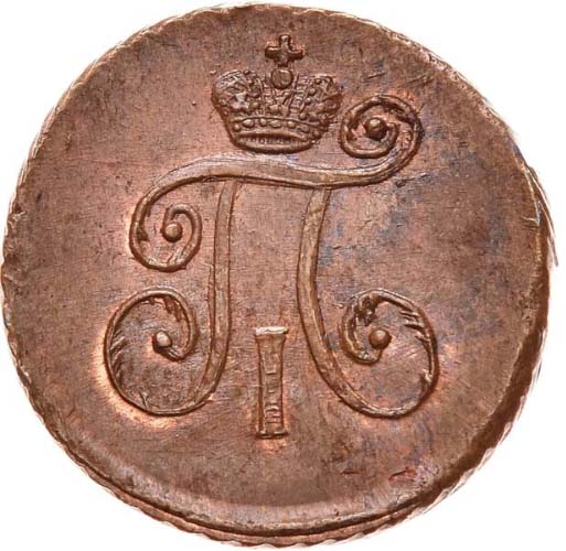 Деньга 1797 года вариант аверс