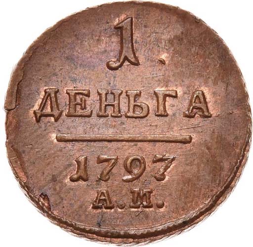 Деньга 1797 года вариант реверс