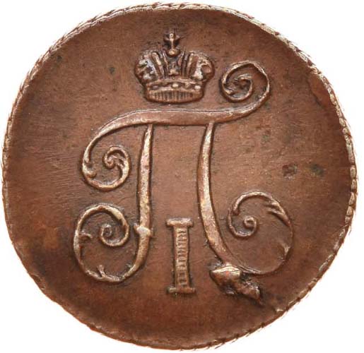 Деньга 1798 года вариант аверс