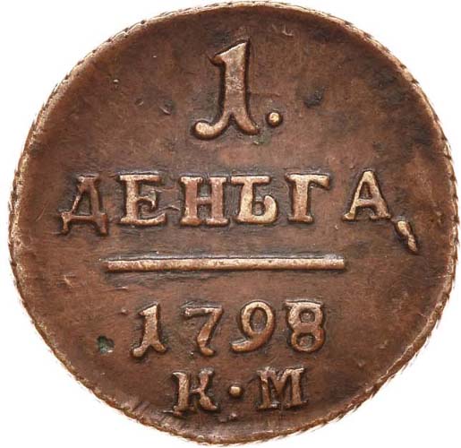 Деньга 1798 года вариант реверс